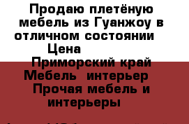 Продаю плетёную мебель из Гуанжоу в отличном состоянии  › Цена ­ 60 000 - Приморский край Мебель, интерьер » Прочая мебель и интерьеры   